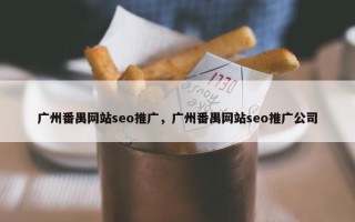 广州番禺网站seo推广，广州番禺网站seo推广公司