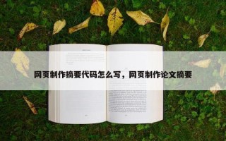 网页制作摘要代码怎么写，网页制作论文摘要