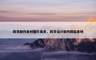 网页制作素材图片美食，网页设计制作网站素材