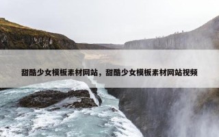 甜酷少女模板素材网站，甜酷少女模板素材网站视频