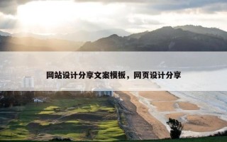 网站设计分享文案模板，网页设计分享