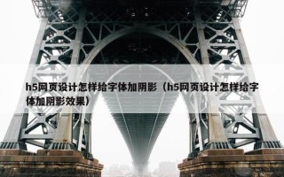 h5网页设计怎样给字体加阴影（h5网页设计怎样给字体加阴影效果）