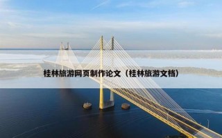 桂林旅游网页制作论文（桂林旅游文档）