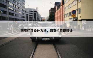 网页栏目设计方法，网页栏目框设计
