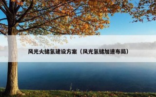风光火储氢建设方案（风光氢储加速布局）