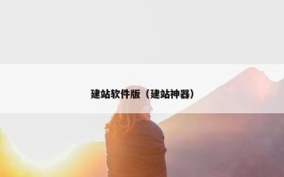 建站软件版（建站神器）
