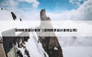 深圳网页设计素材（深圳网页设计素材公司）