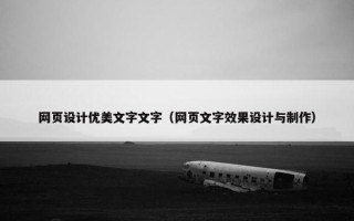 网页设计优美文字文字（网页文字效果设计与制作）