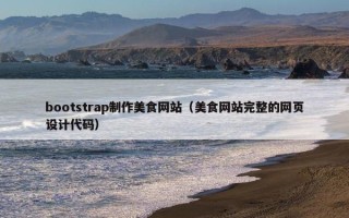 bootstrap制作美食网站（美食网站完整的网页设计代码）
