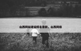 山西网站建设排名靠前，山西网络