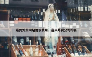 嘉兴外贸网站建设费用，嘉兴外贸公司排名