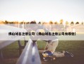 佛山域名注册公司（佛山域名注册公司有哪些）