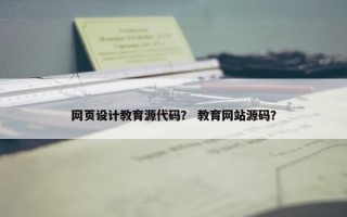 网页设计教育源代码？ 教育网站源码？