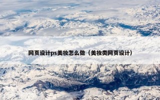 网页设计ps美妆怎么做（美妆类网页设计）