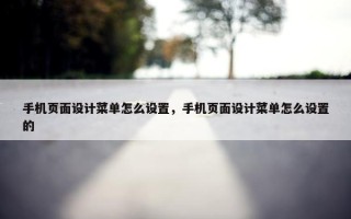 手机页面设计菜单怎么设置，手机页面设计菜单怎么设置的