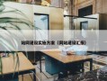 站网建设实施方案（网站建设汇报）