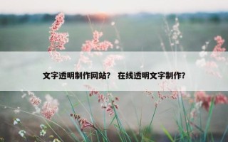 文字透明制作网站？ 在线透明文字制作？