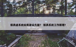报表通系统应用建设方案？ 报表系统工作原理？