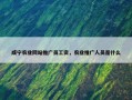 咸宁农业网站推广员工资，农业推广人员是什么