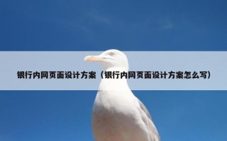 银行内网页面设计方案（银行内网页面设计方案怎么写）