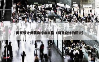网页设计师薪资标准表格（网页设计的薪资）