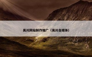 吴川网站制作推广（吴川自媒体）