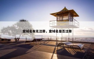 查域名有无注册，查域名是否注册