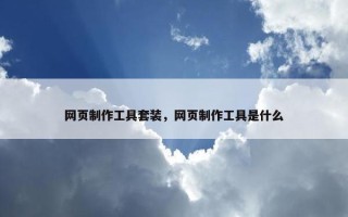 网页制作工具套装，网页制作工具是什么