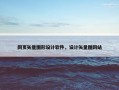 网页矢量图形设计软件，设计矢量图网站