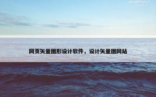 网页矢量图形设计软件，设计矢量图网站