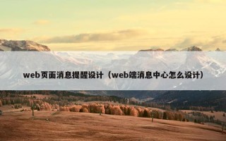 web页面消息提醒设计（web端消息中心怎么设计）