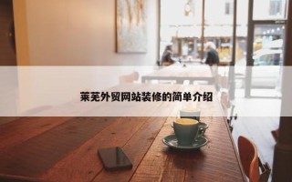 莱芜外贸网站装修的简单介绍