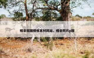 相亲抠图模板素材网站，相亲照片p图