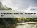 长沙建站高端网站一般需要多少钱？ 长沙企业网站建设报价？