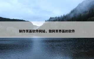 制作页面软件网站，做网页界面的软件