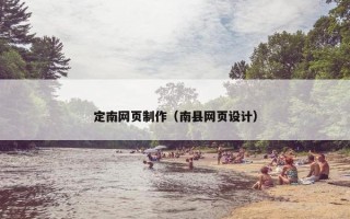 定南网页制作（南县网页设计）