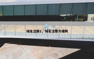 域名注册2，域名注册万维网