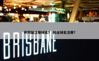 开网站注册域名？ 网址域名注册？