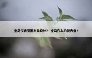 宝马仪表页面布局设计？ 宝马汽车的仪表盘？