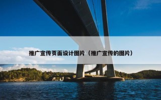 推广宣传页面设计图片（推广宣传的图片）