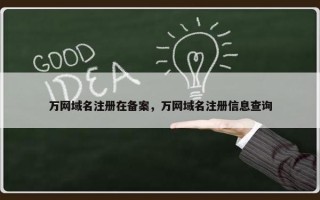 万网域名注册在备案，万网域名注册信息查询