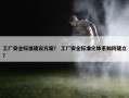 工厂安全标准建设方案？ 工厂安全标准化体系如何建立？