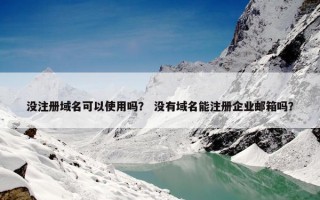 没注册域名可以使用吗？ 没有域名能注册企业邮箱吗？