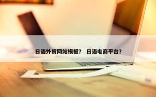 日语外贸网站模板？ 日语电商平台？