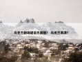 乌克兰剧场建设方案图？ 乌克兰表演？