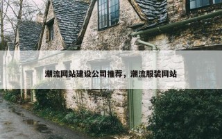 潮流网站建设公司推荐，潮流服装网站