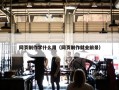 网页制作学什么用（网页制作就业前景）