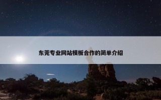 东莞专业网站模板合作的简单介绍