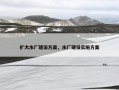 扩大水厂建设方案，水厂建设实施方案
