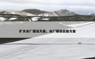 扩大水厂建设方案，水厂建设实施方案